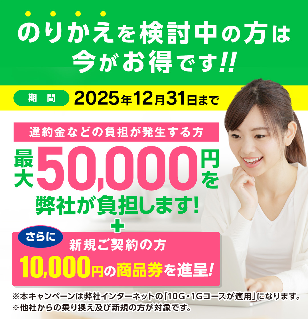 乗り換え違約金負担キャンペーン